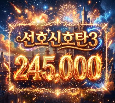 선호신호탄3