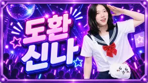도환 신나