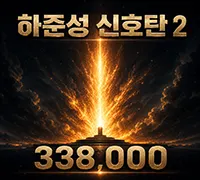 하준성 신호탄 2