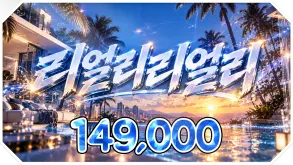 리얼리리얼리