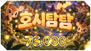 호시탐탐