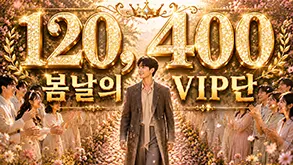 봄날의 VIP 단