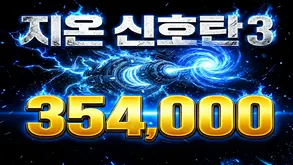 지온신호탄3