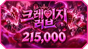크레이지 러브