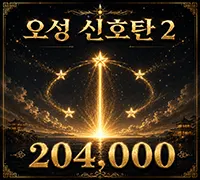 오성 신호탄2