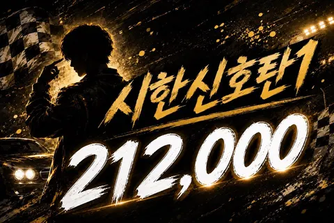 시한신호탄1