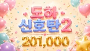도하신호탄2