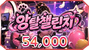 앙탈챌린지