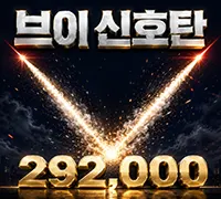 브이 신호탄