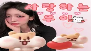사랑하는 우이