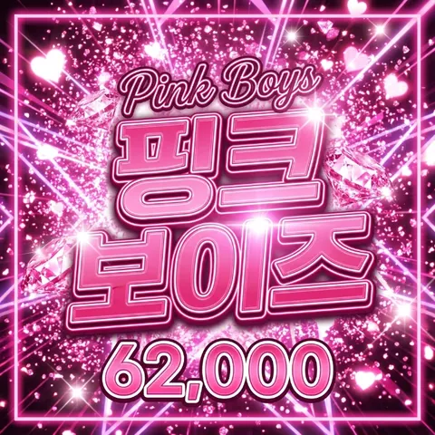 핑크보이즈