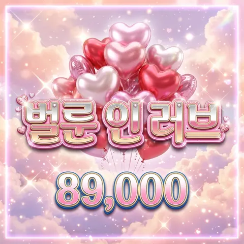 벌룬인 러브