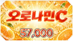 오로나민C