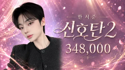 한서준 신호탄2