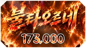 불타오르네