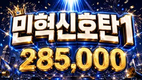 민혁신호탄1