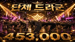 단체드라군