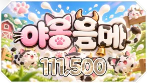 야옹음메