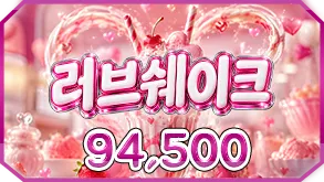 러브쉐이크