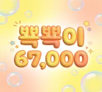 뾱뾱이