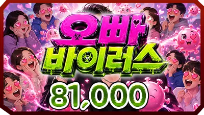 오빠바이러스