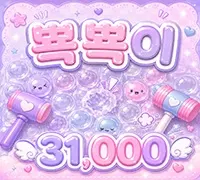뽁뽁이
