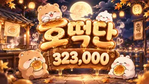 호떡단