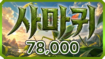 사마귀