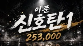 이준신호탄1