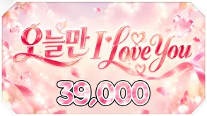 오늘만 I Love You