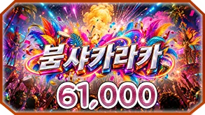붐샤카라카
