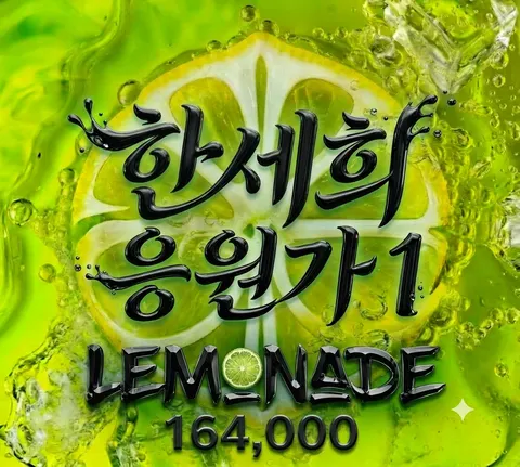 한세희 응원가