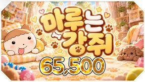 마루는 강쥐