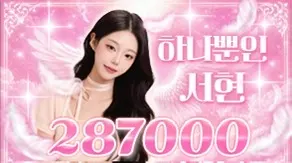 하나뿐인 서현