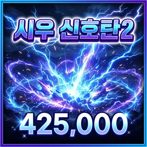 시우 신호탄2