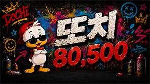 또치