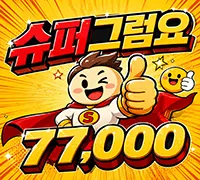 슈퍼그럼요