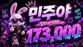 민주야 힙하게 가자