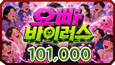 오빠바이러스