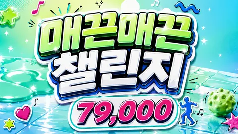 매끈매끈챌린지
