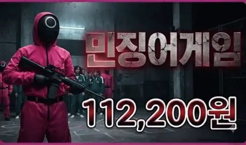 민징어게임