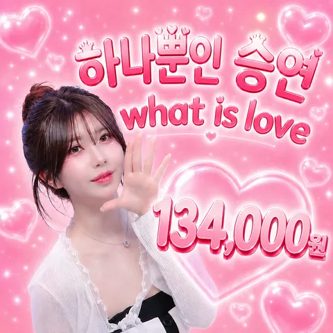 하나뿐인승연