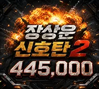 장상운 신호탄 2