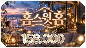 홈스윗홈