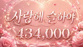 사랑해 슬하야