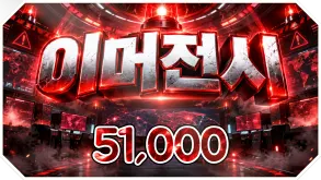 이머전시