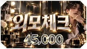 외모체크
