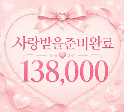 사랑받을 준비완료