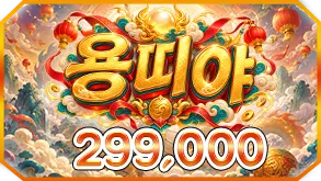 용띠야