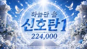 하늘단 율 신호탄1